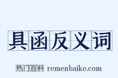 具函反义词是什么意思的图片